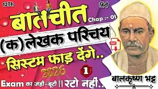 Batchit Ka Lekhak Parichay || Balkrishna Bhatt || System Fad Denge || Part-1 || BSEB || 12Th Hindi