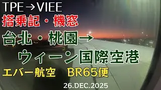 【搭乗記 #95 】エバー航空 BR65便 桃園からウィーン「終始暗闇の中のフライト」ウィーンまでのロングフライト 2025.12.26　4K機窓