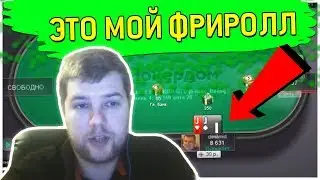 Это мой ФРИРОЛЛ! | Запись стрима по покеру Dimamid MTT Omaha 31.11.18