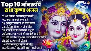 2025 New Krishna Bhajan - राधा कृष्णा भजन | Superhit Radha Krishna Bhajan | कृष्णा भजन 2025