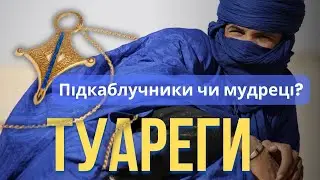 Хто такі ТУАРЕГИ, що вони носять і як живуть? Прикраси найдивнішого народу Північної Африки