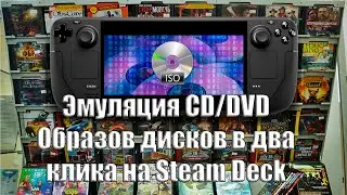 Эмуляция СD/DVD образов дисков в два клика на Steam Deck