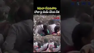 కెమెరా లేదనుకొని... రోజా పై 