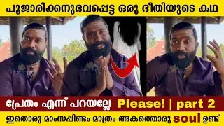 അടുത്ത് വന്ന് സ്പർശിച്ച് നമ്മളെ ഭീതിപ്പെടുത്തി 