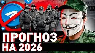 🔥 Прогноз на 2026: ХУЖЕ будет ВО ВСЁМ, готовьтесь