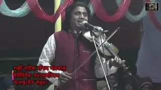 বিরহী কবি উকিল মুন্সীর, আষাঢ় মাইসা ভাসা পানিরে, ধরিলো উজান, বাদাম দেইকা চাইয়া তাকি। বাউল নয়ন শেখ।