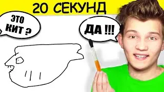 НАРИСУЙ ЗА 20 СЕКУНД ИЛИ УМРИ I Quick Draw