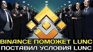 BINANCE ПОМОЖЕТ TERRA LUNA ДОЙТИ ДО 0.01$ | ЕСЛИ ОНА ВЫПОЛНИТ УСЛОВИЯ