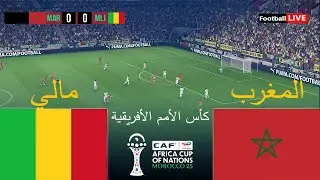 🔴بث مباشر مباراة المغرب ضد مالي - كأس الأمم الأفريقية 2025 | المباراة مباشرة اليوم | محاكاة PES