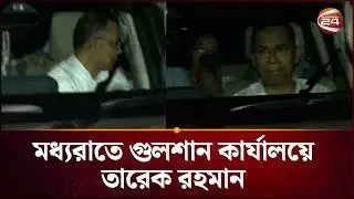 জয়ের পথে বিএনপি; মধ্যরাতে গুলশান কার্যালয়ে তারেক রহমান | BNP Victory | Tarique Rahman | Channel 24