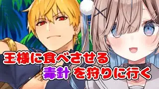 【#FGO】毒針乱獲周回配信【おおかみVtuber/#狼牙ヒナ】#新人vtuber #エアプロ