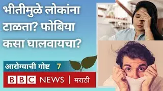 Phobia म्हणजे काय? Anxiety, Fear आणि फोबिया यावर उपचार असतात का? | BBC News Marathi