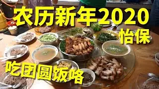 鼠年2020 | 回怡保吃团圆饭咯！