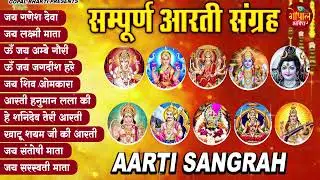 संपूर्ण आरती संग्रह ~ सबसे ज्यादा सुनी जाने वाली आरतियां ~ #NonStop #Trending #aartiyan Collection🙏