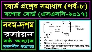 মোলের ধারণা ও রাসায়নিক গণনা || এসএসসি রসায়ন || Jessore Board 2017 || SSC Chemistry C 6 (P-8)