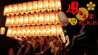 令和6年10月5日　鳳だんじり 本宮 灯入れ曳行