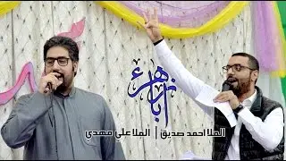 أبا الزهراء | الملا علي مهدي &الملا احمد صديق