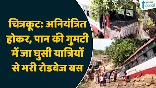 Prayagraj से Chitrakoot आ रही Transport Department की UP Roadways बस हुई दुर्घटनाग्रस्त