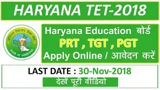 HOW TO FILL HTET 2018 ONLINE FORM || Haryana Teacher Bharti 2018 |Form भरे घर बैठे||@indiansjobentry