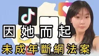 壹個12歲女孩之死，催生這個國家的“未成年斷網”法案