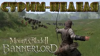 Кобыч объявляет неделю Mount & Blade II Bannerlord / 18+