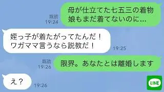 【LINE】私の母が娘に仕立ててくれた七五三の着物をコトメ子に貸せという夫に娘「嫌だよ…」夫「わがまま言うな！」→非常識な夫に我慢の限界で…【2ch修羅場】