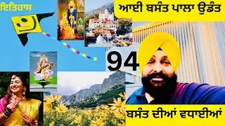 ਬਸੰਤ ਦਾ ਆਗਮਨ। ਸੋਹਣੇ ਮੌਸਮ ਦੀ ਰੁੱਤ, ਫੁੱਲਾਂ ਦੀ ਰੁੱਤ, ਨਿੱਘੀ ਧੁੱਪਾਂ ਦੀ ਰੁੱਤ। ਆਈ ਬਸੰਤ ਪਾਲਾ ਉਡੰਤ।Episode 94