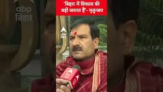 'Bihar में विकास की बड़ी जरुरत हैं'- Mrityunjay | ABP Bihar News
