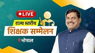 LIVE : मुख्यमंत्री डॉ. मोहन यादव के मुख्य आतिथ्य में भोपाल राज्य स्तरीय शिक्षक सम्मेलन