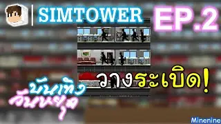 SimTower SS1 #2 - ถูกวางระเบิด! | Minenine