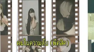 คนในความลับ | พีคสิค สิคพีค (ยังเป็นความลับอยู่แต่อยากให้เธอรู้ก่อน)