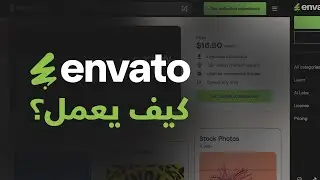 اشتراك envato elements كيف يعمل؟