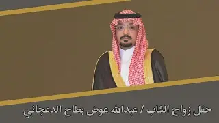 حفل زواج الشاب / عبدالله عوض بطاح الدعجاني