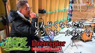 Interceptor | しんどくなったらダンスホールおいで。みんな居るから大丈夫【じゃのひれ淡路島Live (Track List付き) レゲエサウンド 野外イベント】
