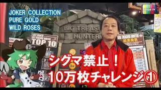 【メダルゲーム】シグマ禁止の10万枚チャレンジ①【BAYON公式】