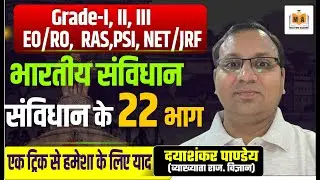 Indian Constitution | भारतीय संविधान के 22 भाग | याद करने की Trick  | Must Watch Class