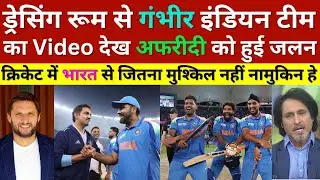 Shahid Afridi Angry Gambhir & Indian Team Celebration After Final Win, Ind Vs Nz, Champions Trophy