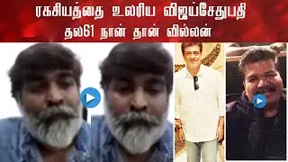 Vijaysethupathy Breaks Thala61 secrets | Shankar | Ajith | Thala | Nayanthara | Yuvan | Cinema News