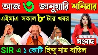 02 January 2026 Akashvani Live news | আকাশবাণী কলকাতা স্থানীয় সংবাদ । আকাশবাণী বাংলা সংবাদ