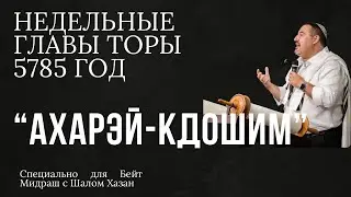 Недельный раздел Торы: Ахарэй-Кдошим