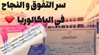 مفاتيح النجاح في امتحان الباكالوريا ( باكالوريا اداب )