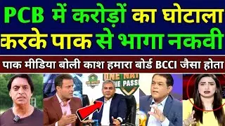 Pak Media Crying Crores Of Rupees Scam Happened In PCB | Pak Media On PCB | Pak Reacts