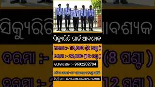 ସବୁ ଜିଲ୍ଲାରେ ଥିବା BANK,ATM, MEDICAL ଗୁଡିକରେ security guard ନିଯୁକ୍ତି ସୁଯୋଗ //odisha job vacancy /jobs
