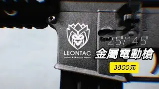 Leontac 強化升級版 SRC M4 ST-DELTA 電動槍現貨供應中