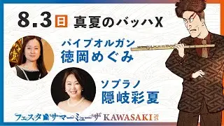 【サマーミューザ2025】オルガニスト：徳岡めぐみさん＆ソプラノ：隠岐彩夏さんよりメッセージ💭【真夏のバッハⅩ】
