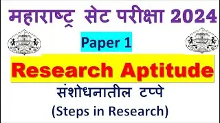 MHSET Paper 1 Preparation 2024 /Research Aptitude/संशोधनातील टप्पे(Steps in Research)