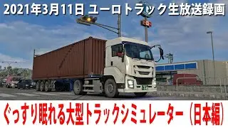ぐっすり眠れるリアルな大型トラックシミュレーター(Project Japan 1.0編)【ユーロトラック 生放送 2021年3月11日】