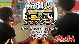 金達人たーし師匠@tashi_0610 とセッションでGrip ＆ Break down !! ‐達人Edit.‐、キラメキラリ、シンデレラに挑戦【太鼓の達人,小学生,ドンだー,キッズ,子供】