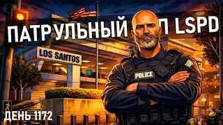 🔴[ДЕНЬ 1172] ПАТРУЛЬНЫЙ КОП LSPD GTA 5 RP