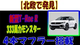 【T-Roc R】SUVの常識崩壊！333馬力・4本マフラーの「ファミリーカー」はアリ？
